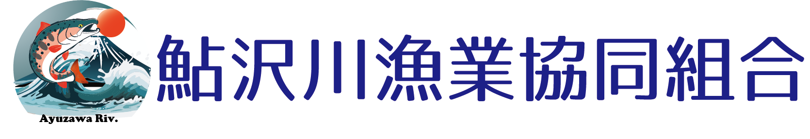 鮎沢川漁協ホーム